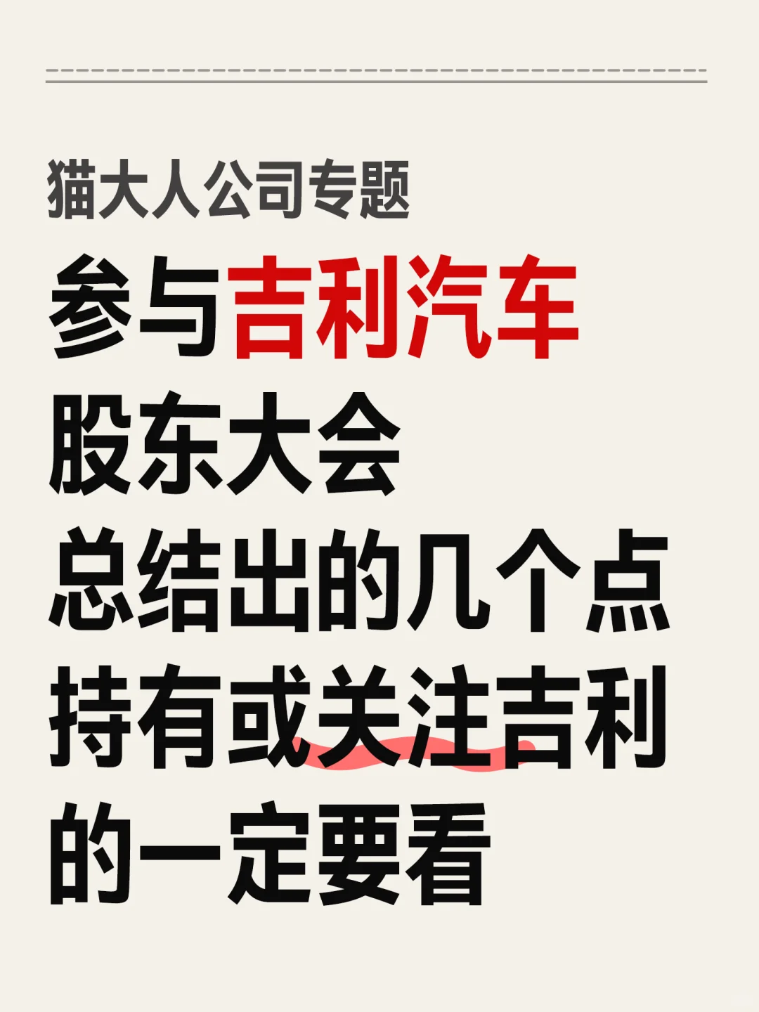 参加吉利汽车股东大会，总结出了几个关键点