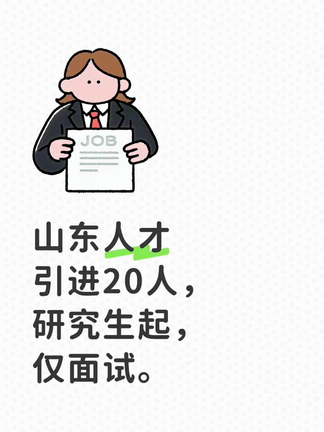 山东人才引进20人，研究生起，仅面试。
