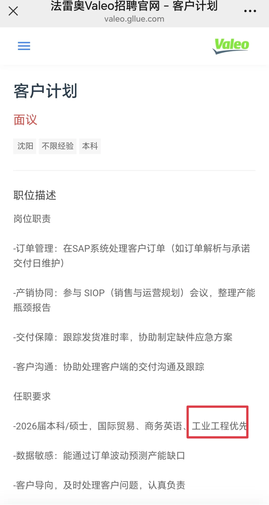 26法雷奥Valeo招聘：工业工程/物流