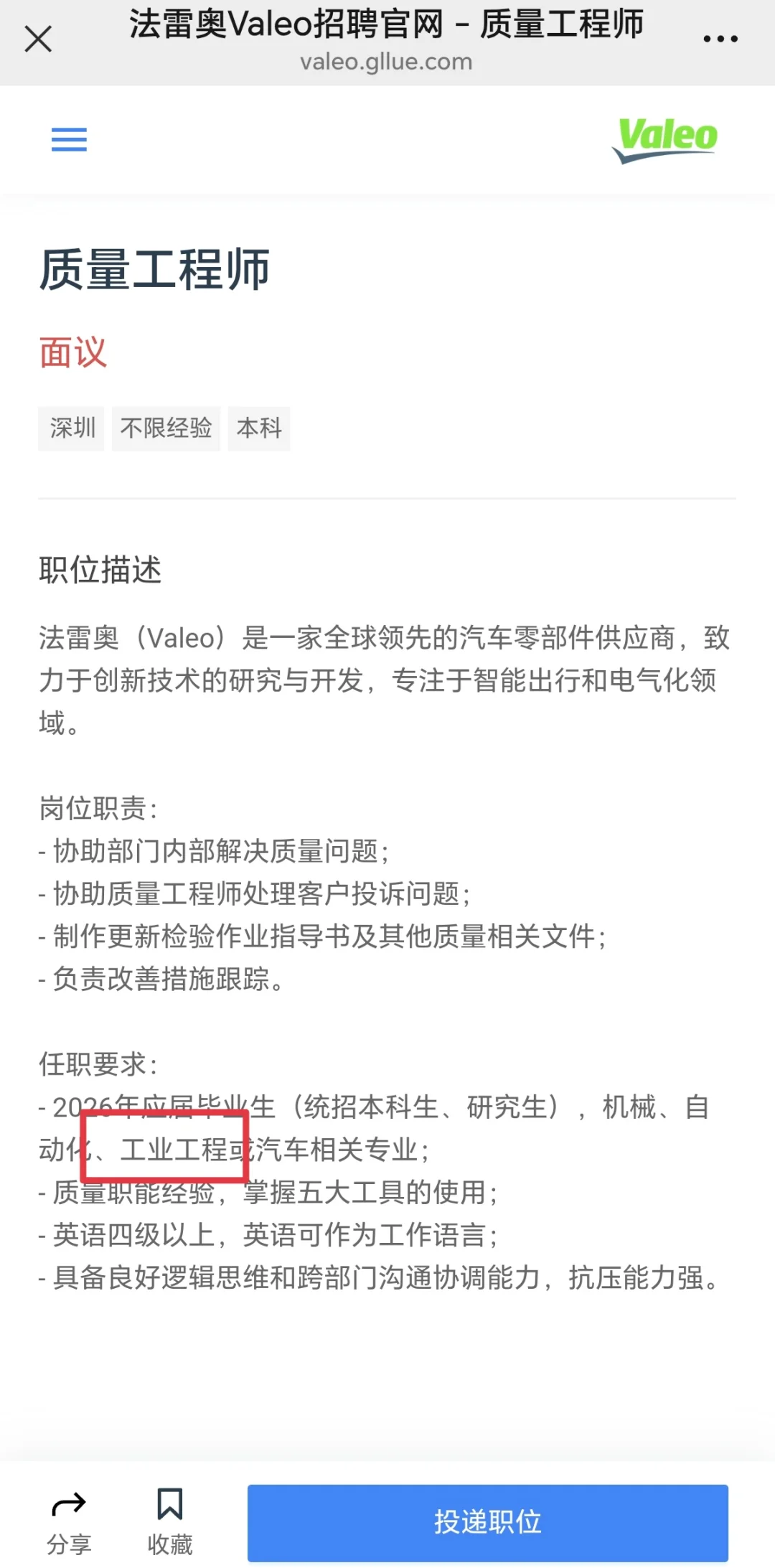 26法雷奥Valeo招聘：工业工程/物流