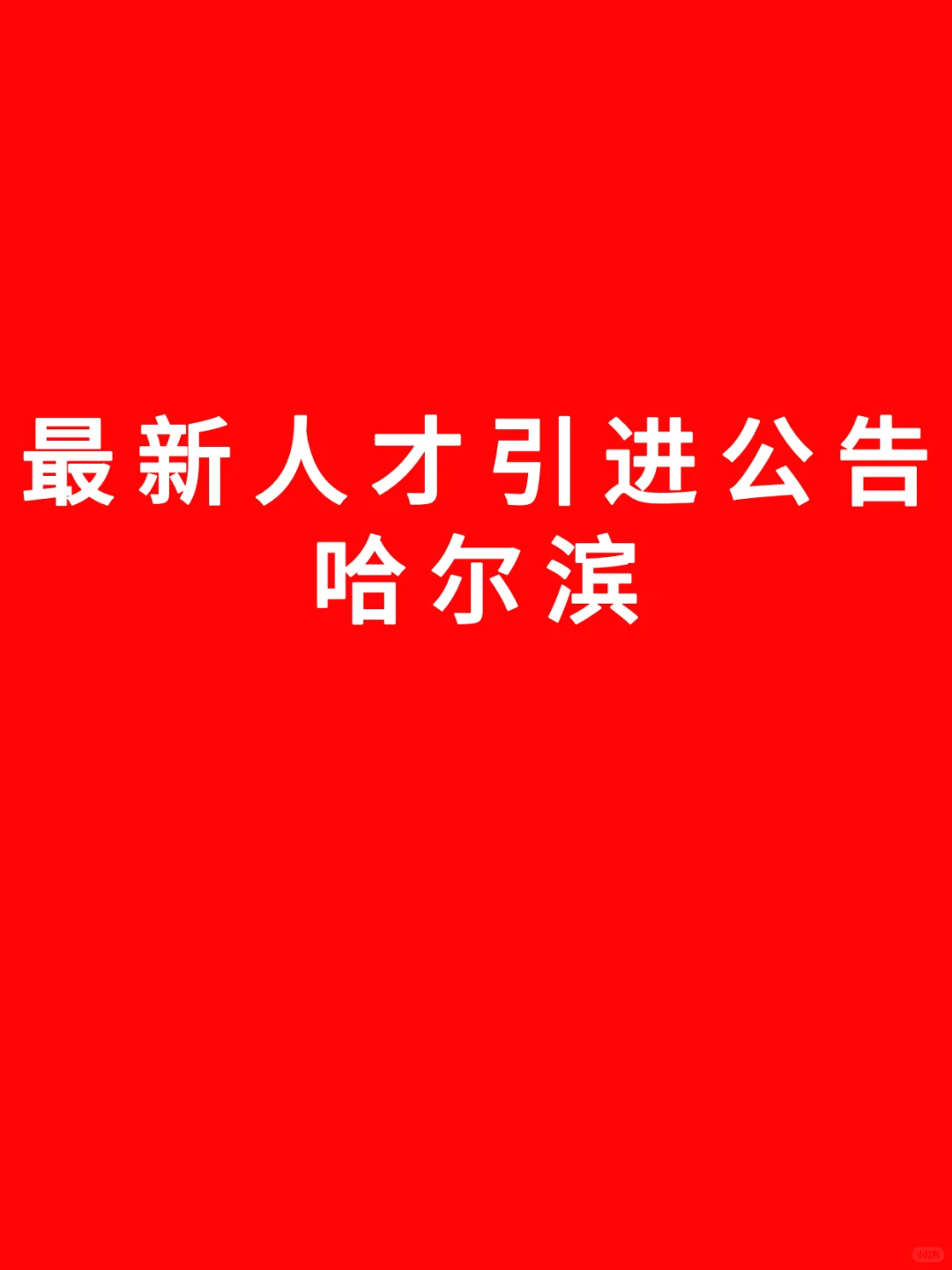 八月份哈尔滨人才引进公告信息