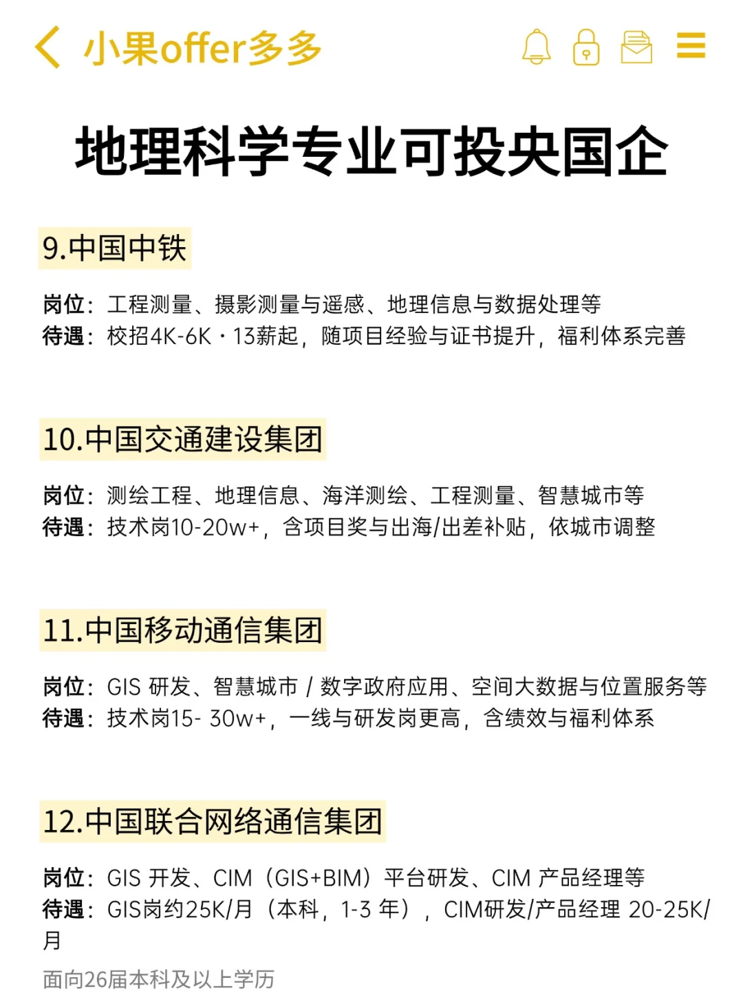 地理科学专业可投央国企