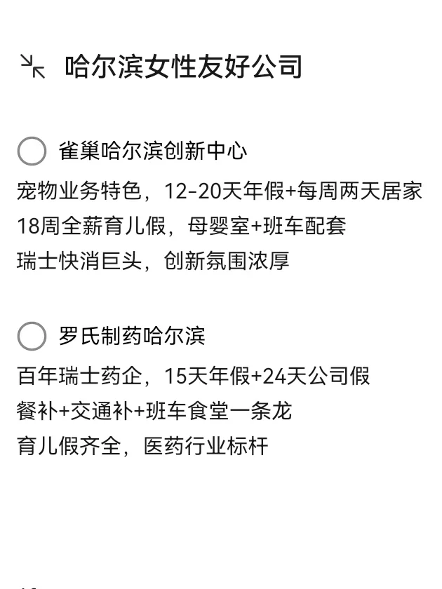哈尔滨女性友好公司—稳定工作—高福利
