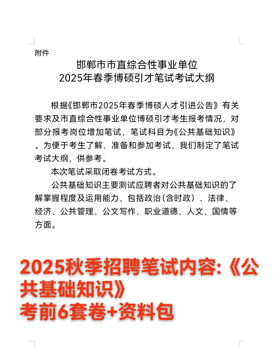 邯郸博硕人才引进市直属秋季招聘