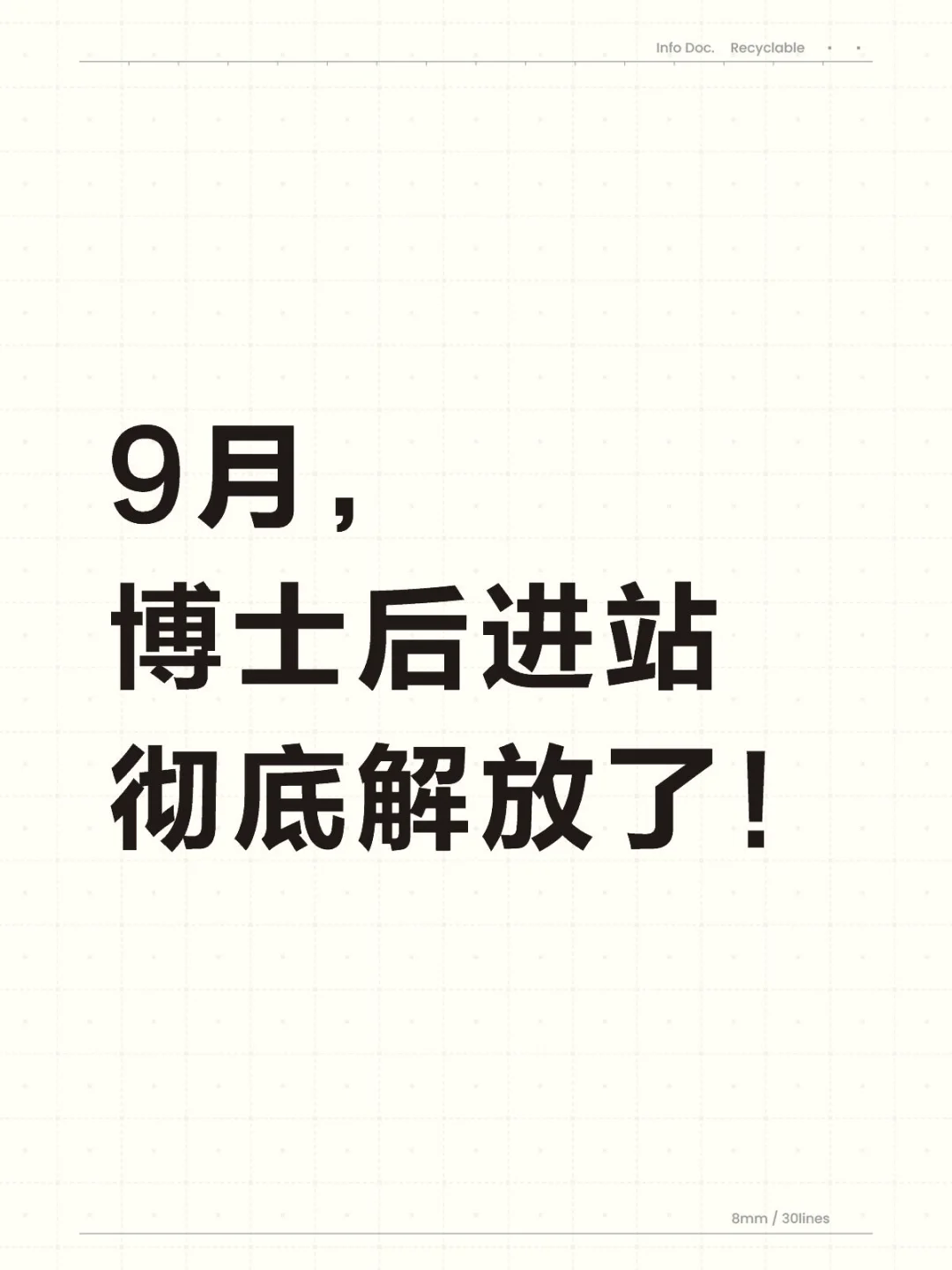笑哭了😂，9月博士后进站彻底解放啦！