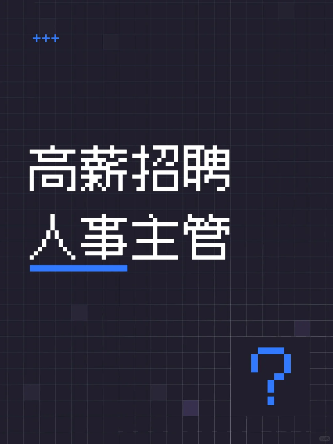 高薪招聘人事主管