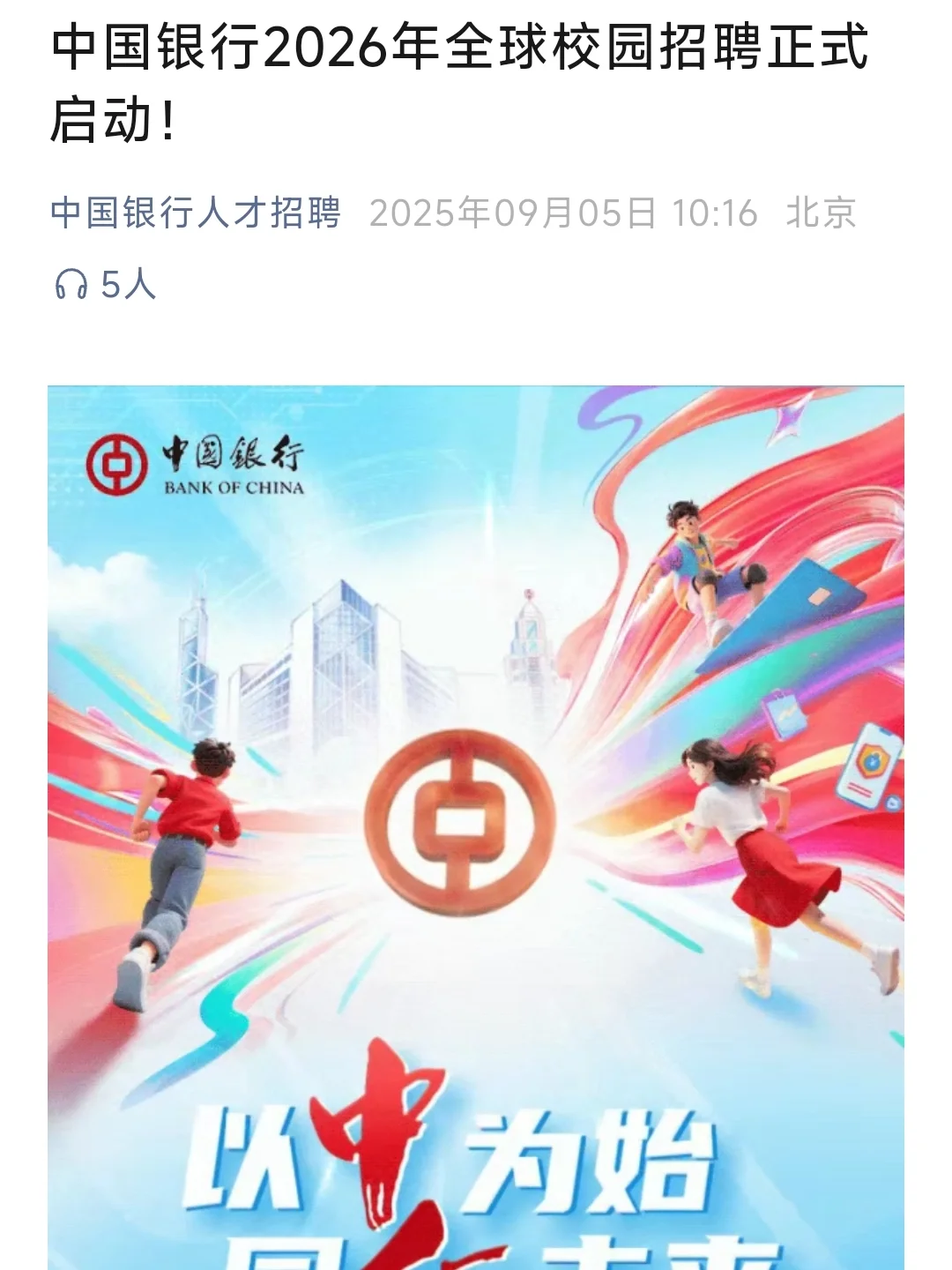 央企》中国银行 2026届校园招聘刚发