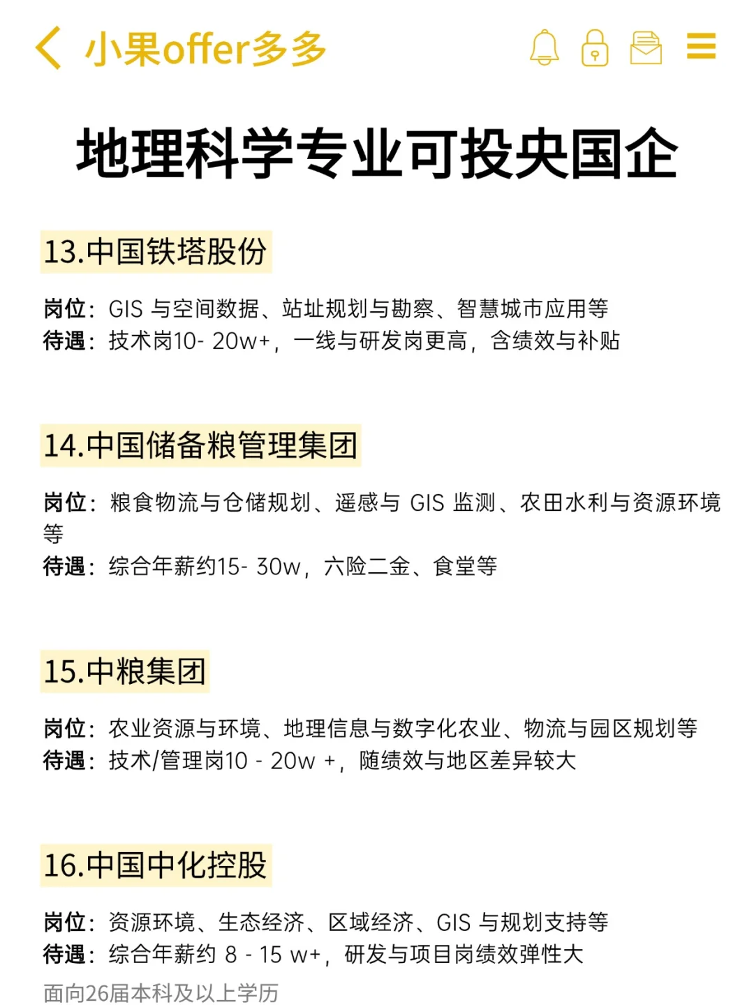 地理科学专业可投央国企