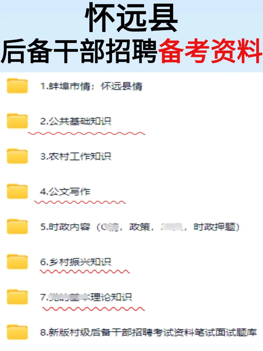 25怀远县村和社区后备干部招聘考试攻略分享