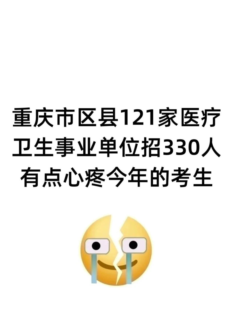 重庆市区县医疗卫生单位招聘，心疼今年考生