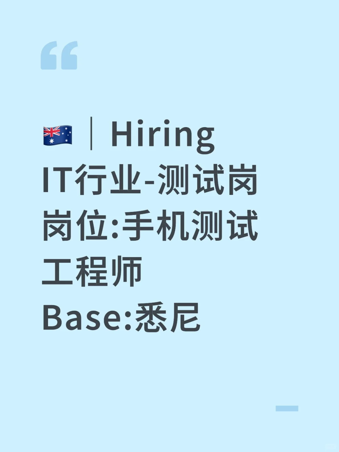 IT行业-测试岗｜Base:🇦🇺悉尼