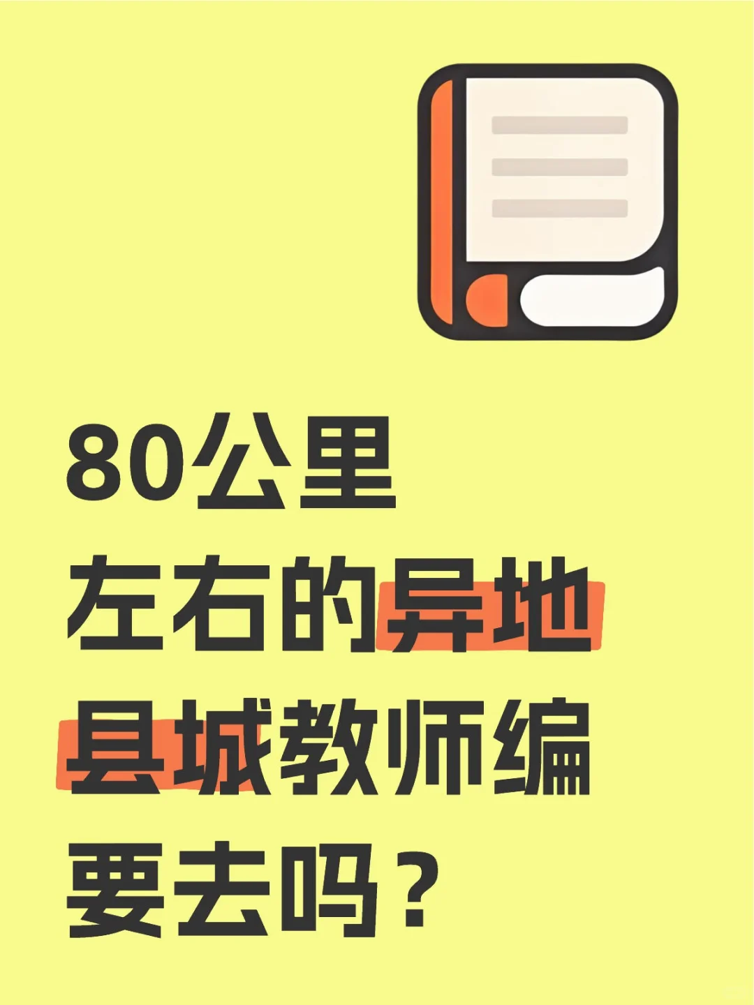 家在市区，但考上异地县城编
