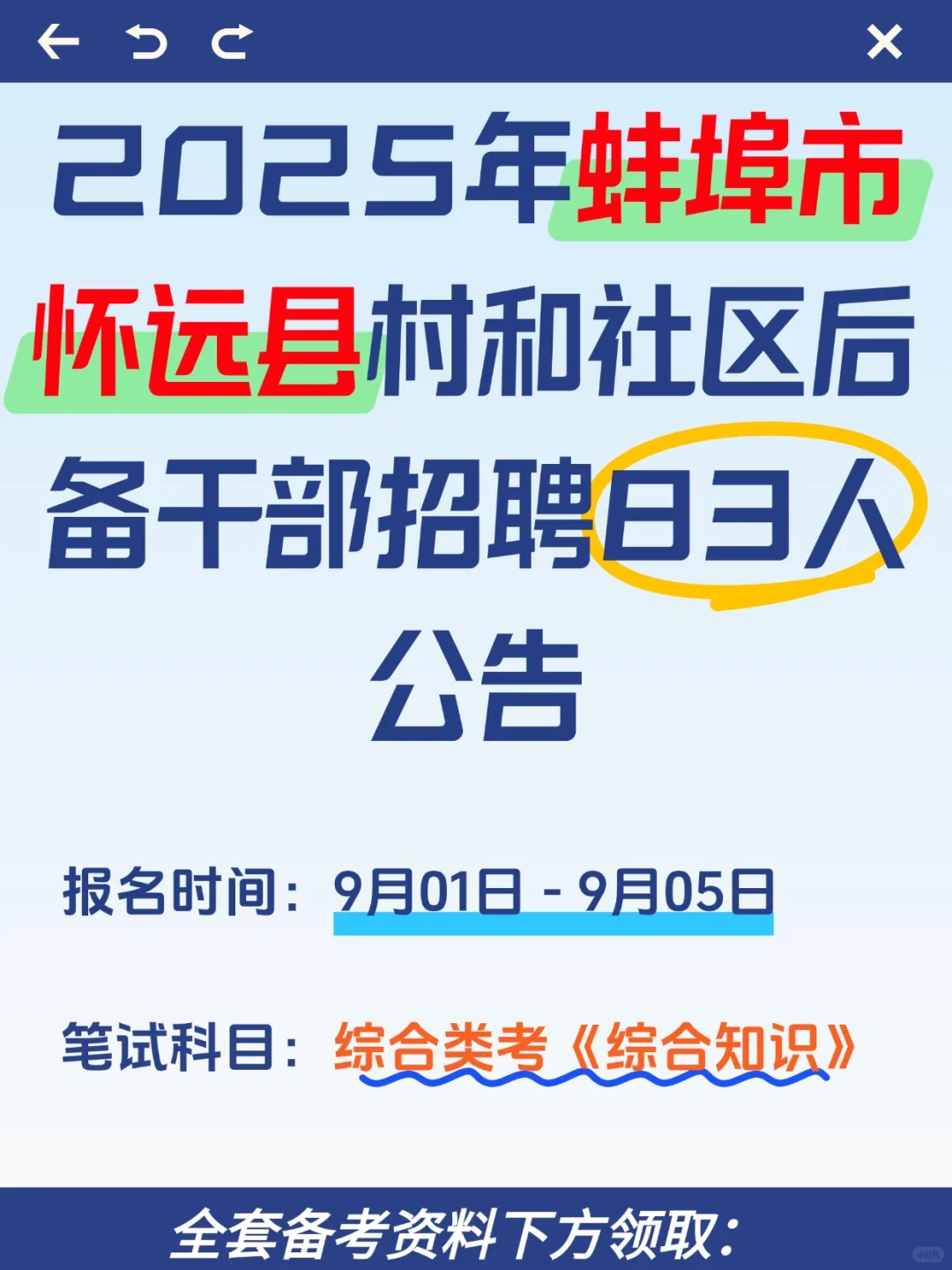 25怀远县村和社区后备干部招聘考试攻略分享