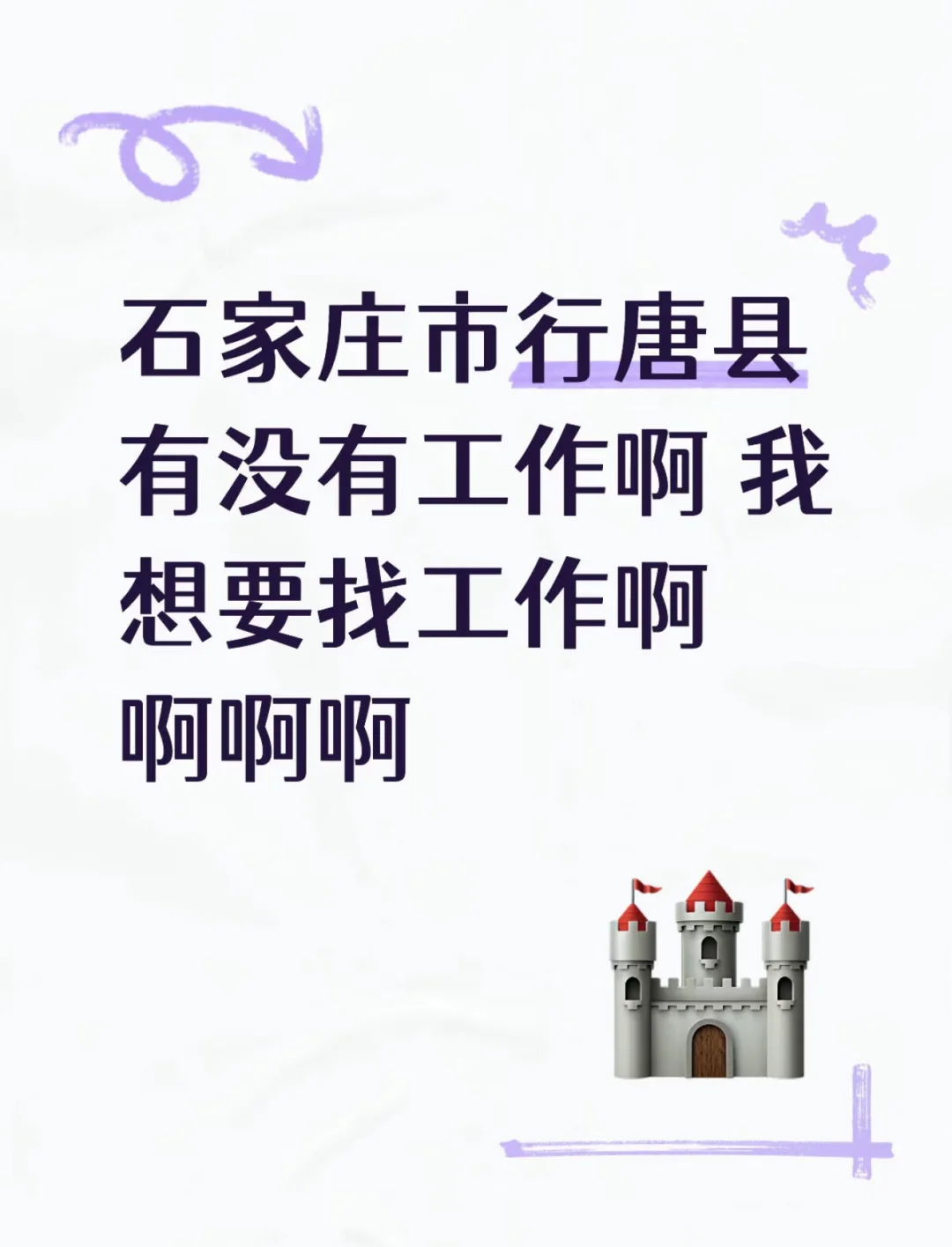 行唐的各位老板有要招聘的吗？