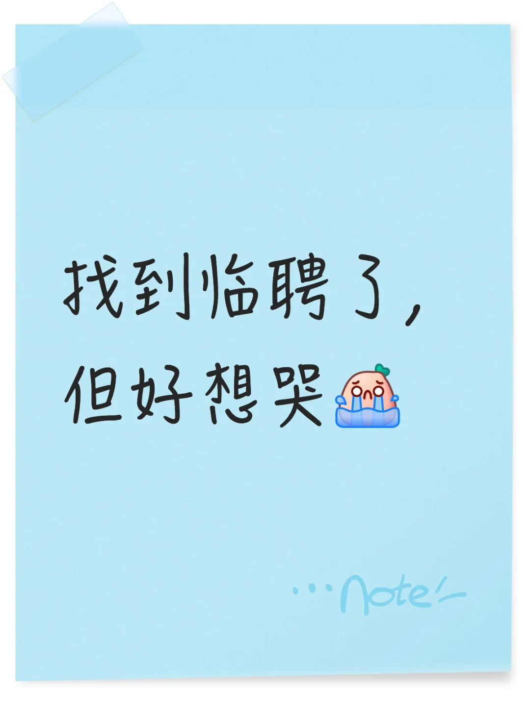 找到临聘了，但好想哭