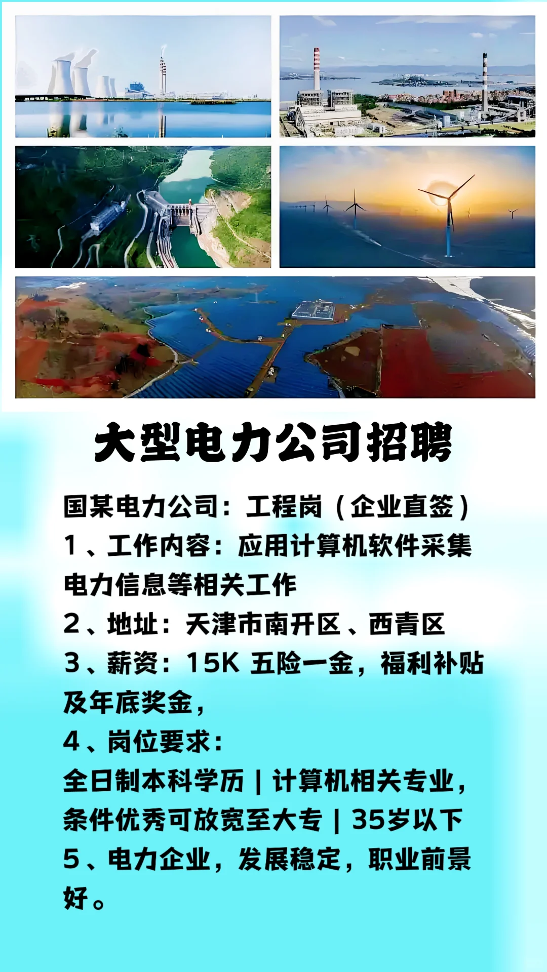 大型电力公司就业信息