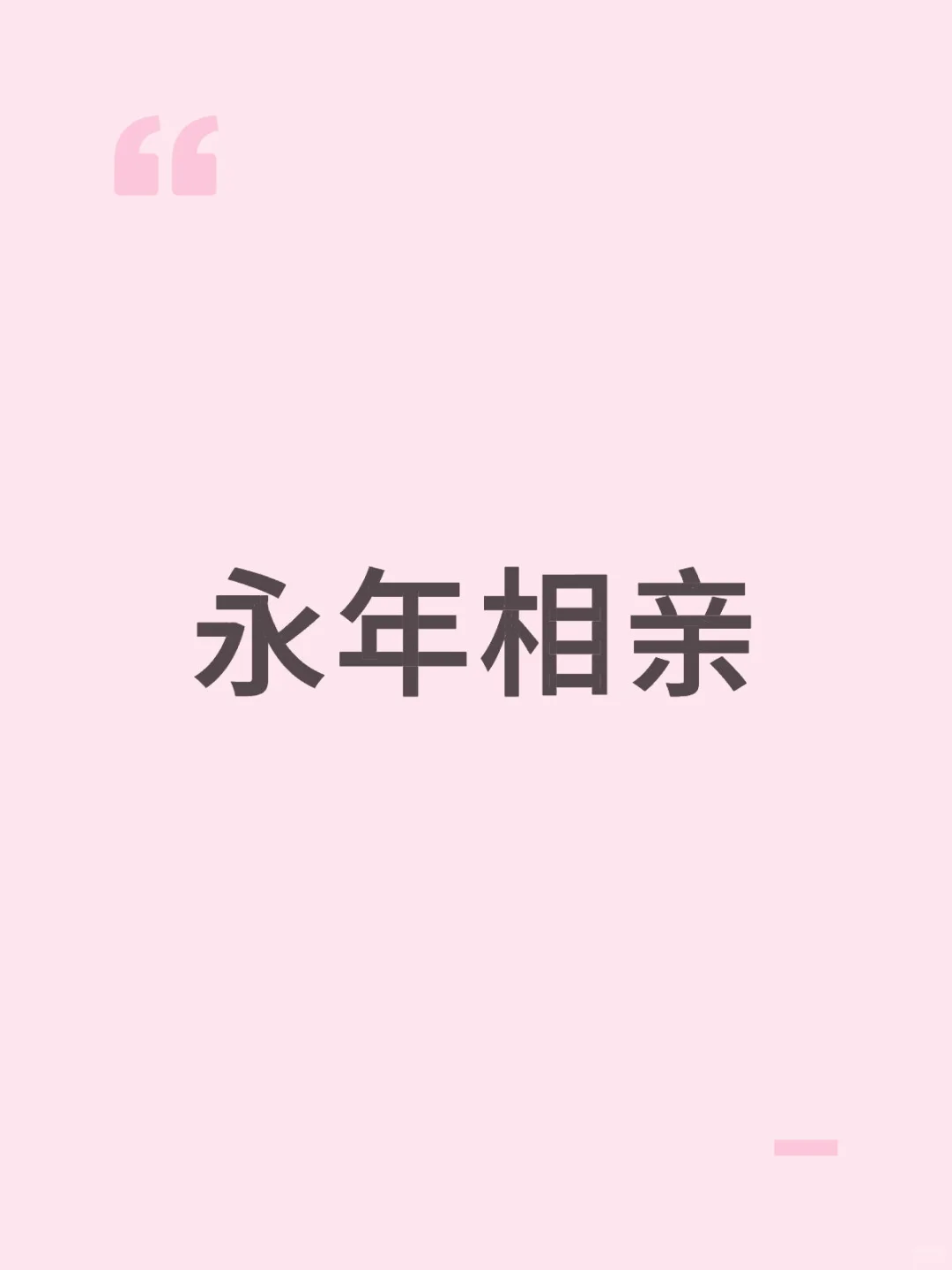 永年相亲，找对象