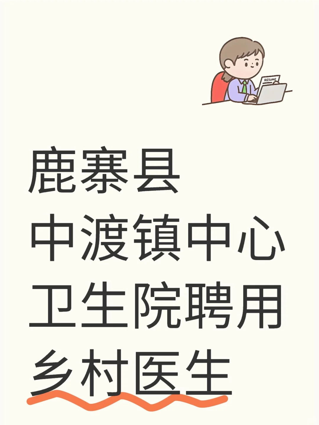 鹿寨县中渡镇中心卫生院聘用乡村医生