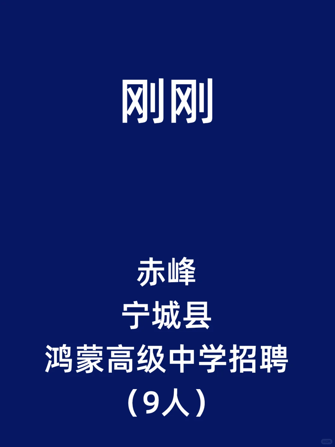 赤峰市宁城县鸿蒙高级中学招聘（9人）