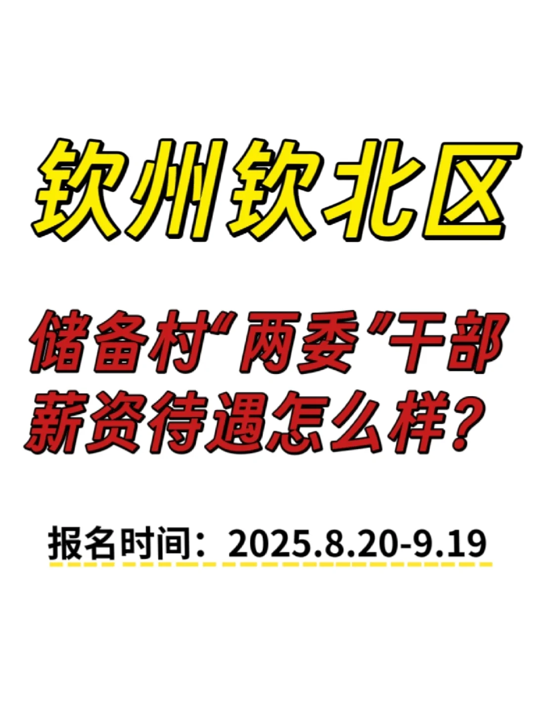 终于等到钦北区的储备村“两委”干部报名！
