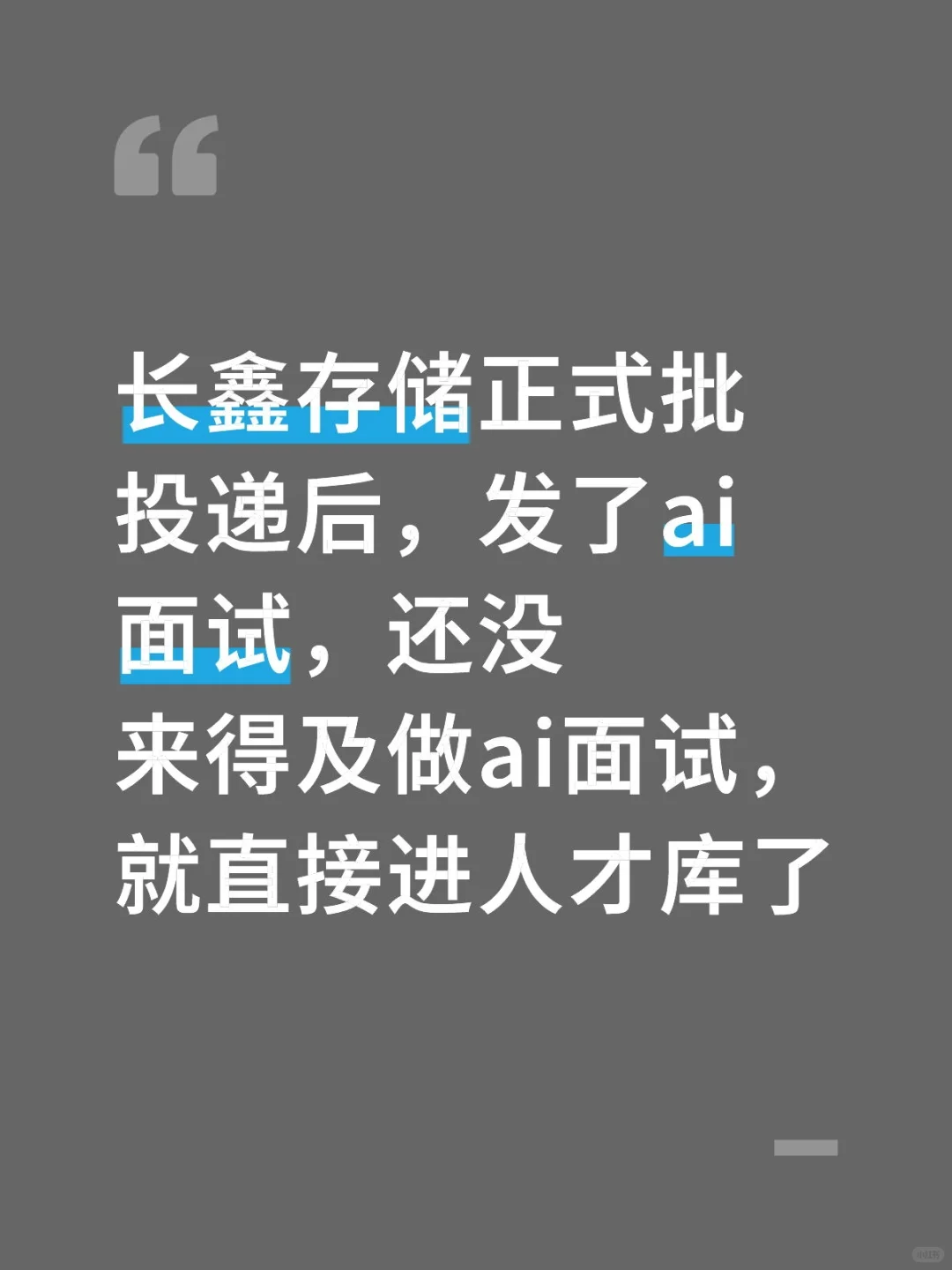 长鑫存储直接进人才库