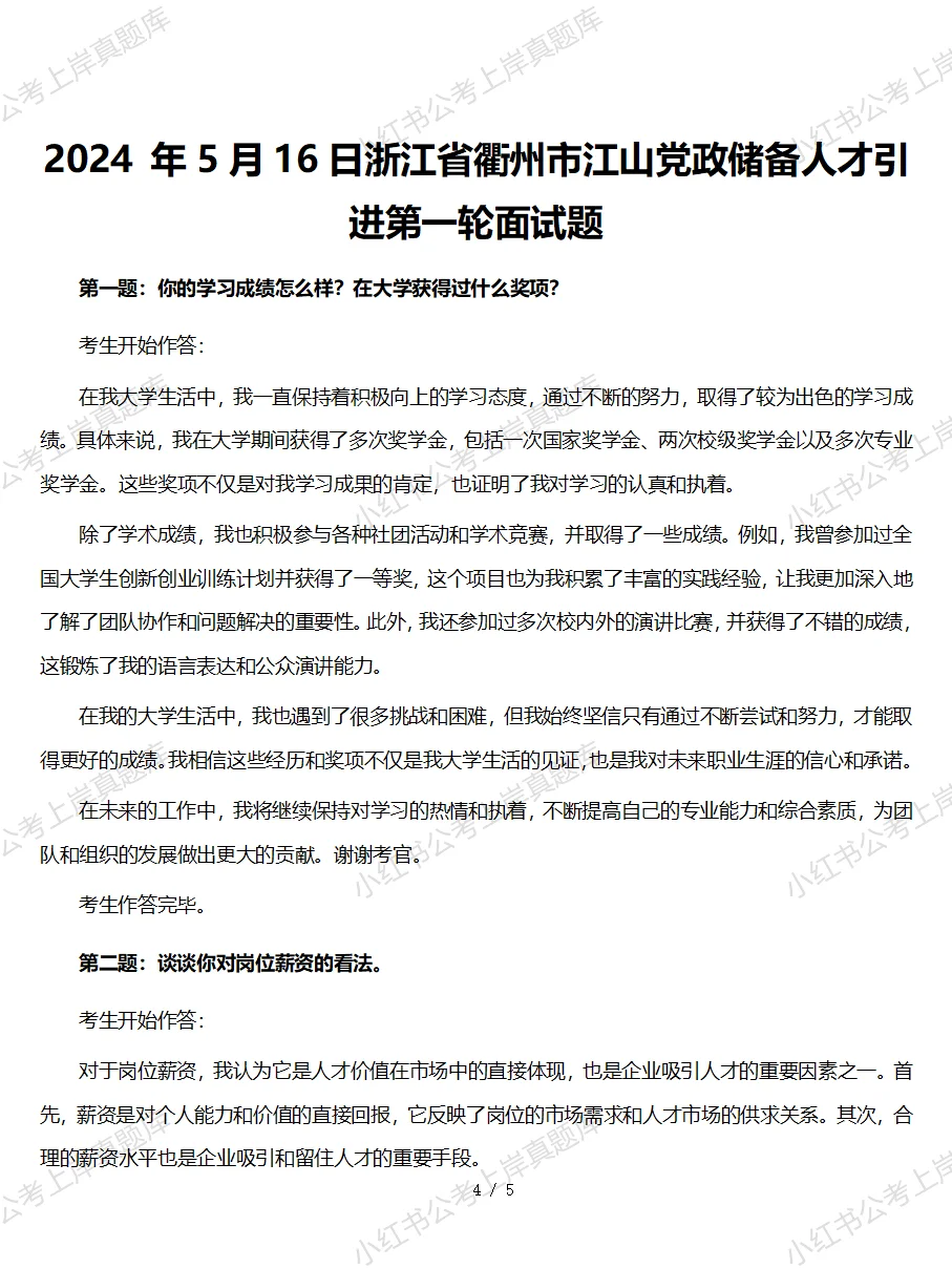 人才引进储备人才面试真题及逐字稿(44道题)