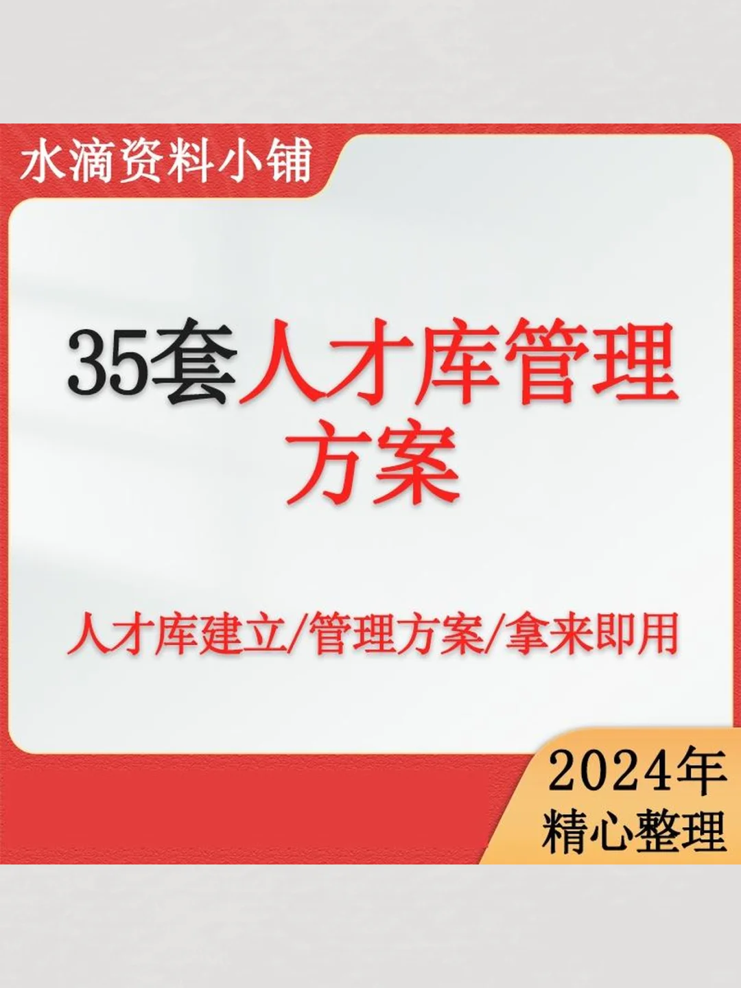 公司核心人才库管理办法高潜力人才识别培养