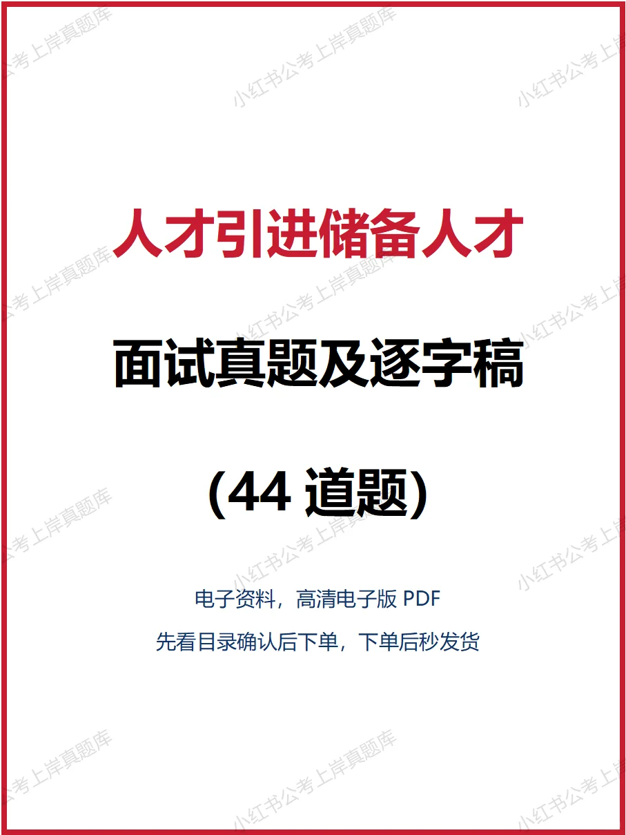 人才引进储备人才面试真题及逐字稿(44道题)