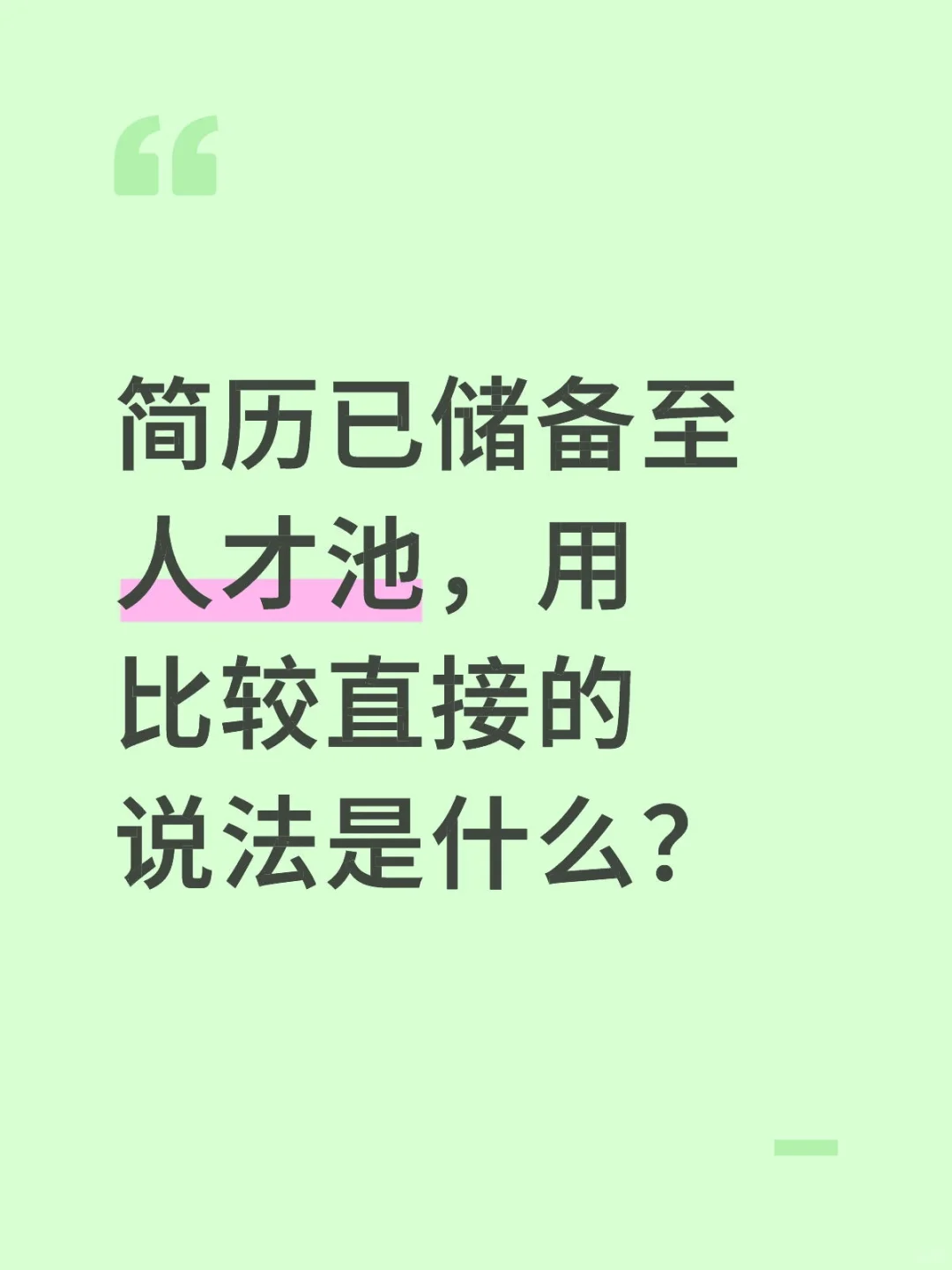 人才池