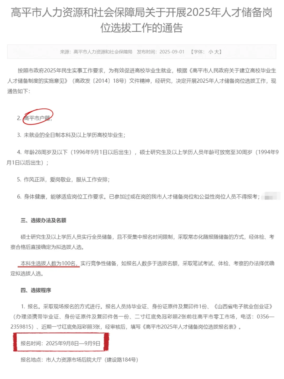 晋城市高平市人社局人才储备100人！