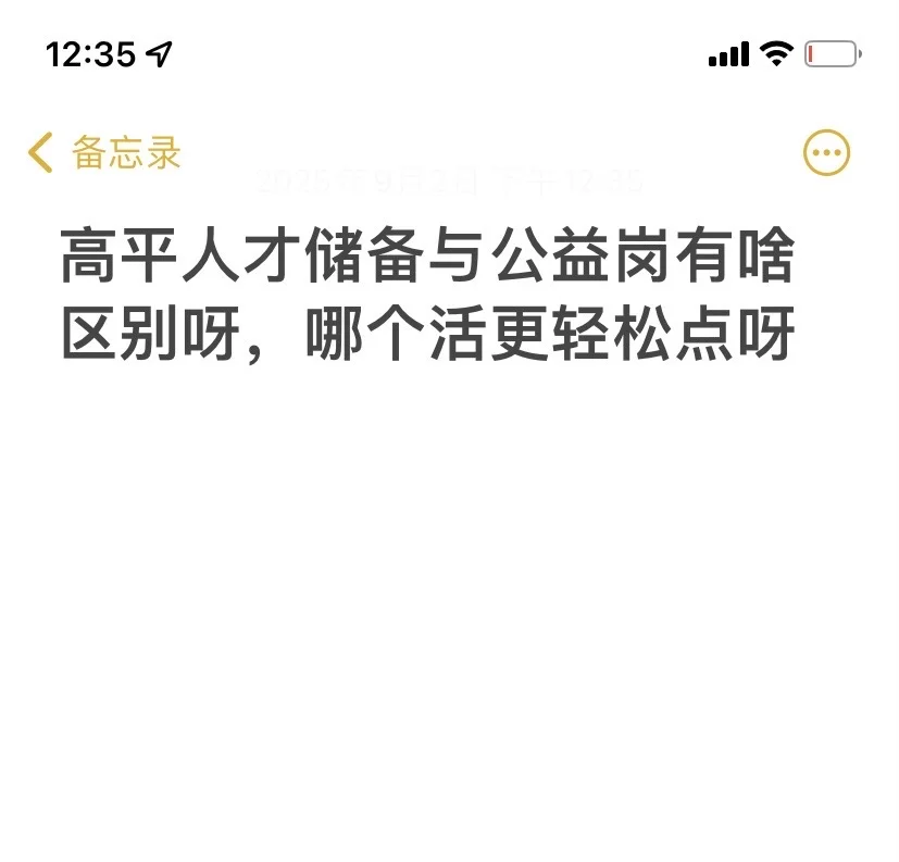 人才储备vs公益岗