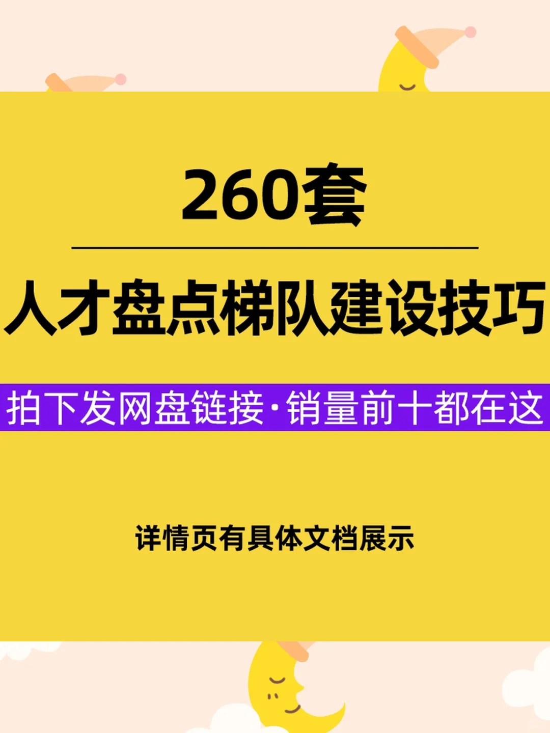 人才盘点完全应用手册梯队建设培养方案继任