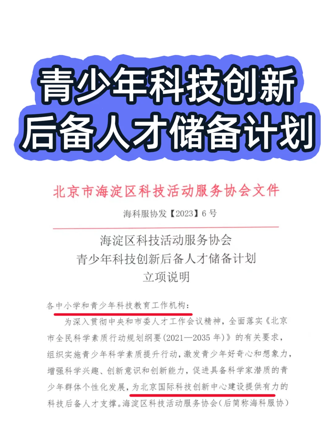 青少年科技创新后备人才储备计划