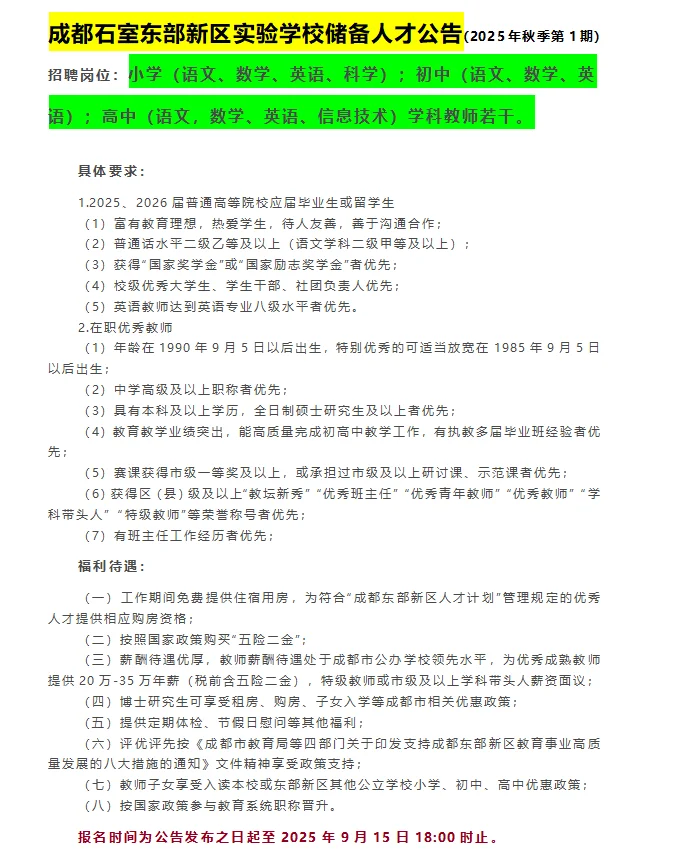 成都市石室东部新区实验学校储备人才