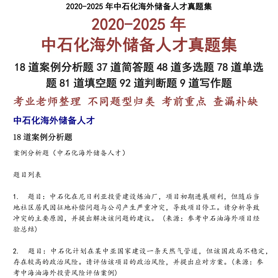 2025精选中石化海外储备人才笔试真题集合