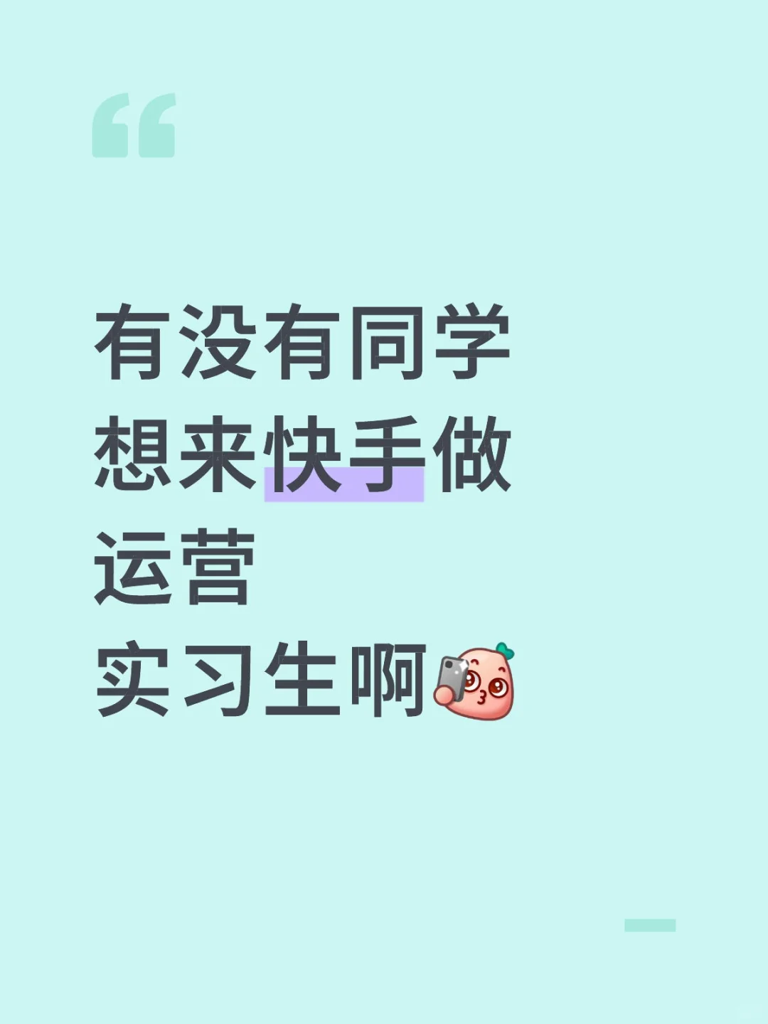 有没有同学想来快手做运营实习生啊
