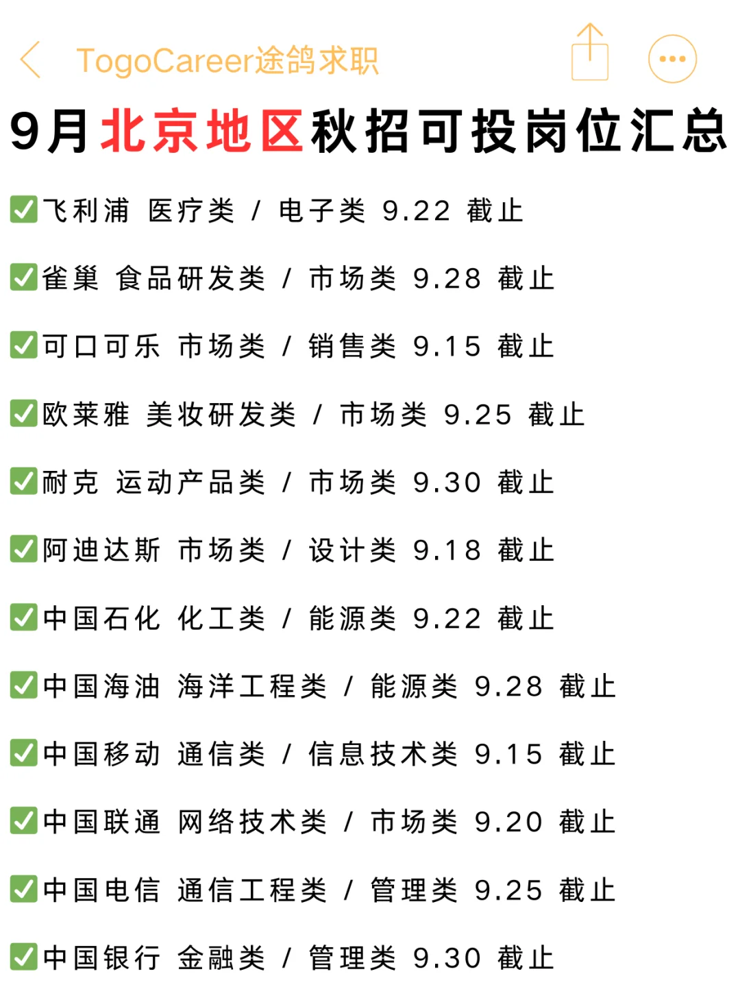 9月北京秋招可投岗位汇总，可以码住慢慢看
