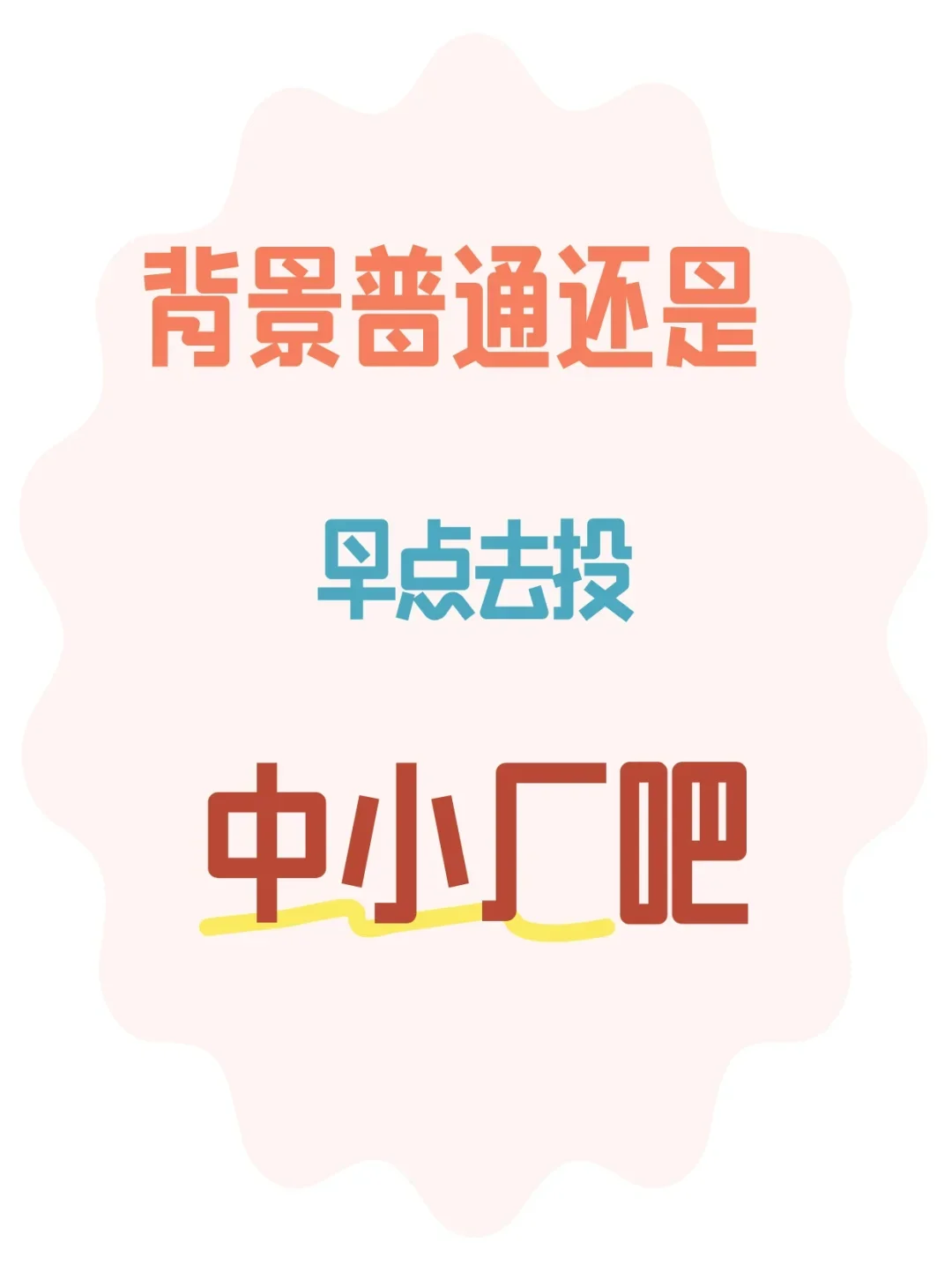 往届背景普通就早点投中小厂