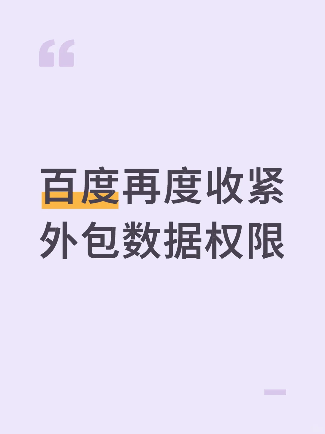 百度再度收紧外包数据权限