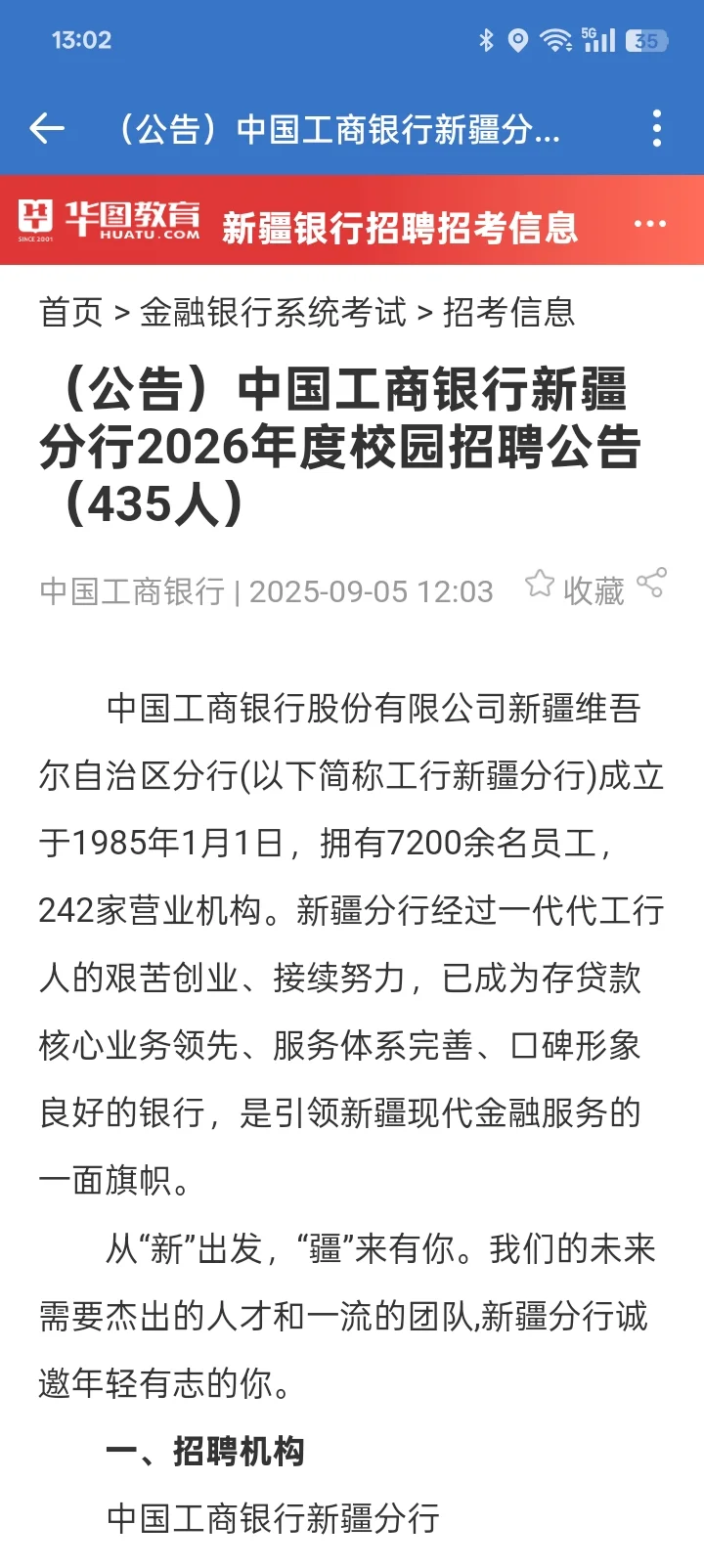 中国工商银行新疆分行2026年度校园招聘公告