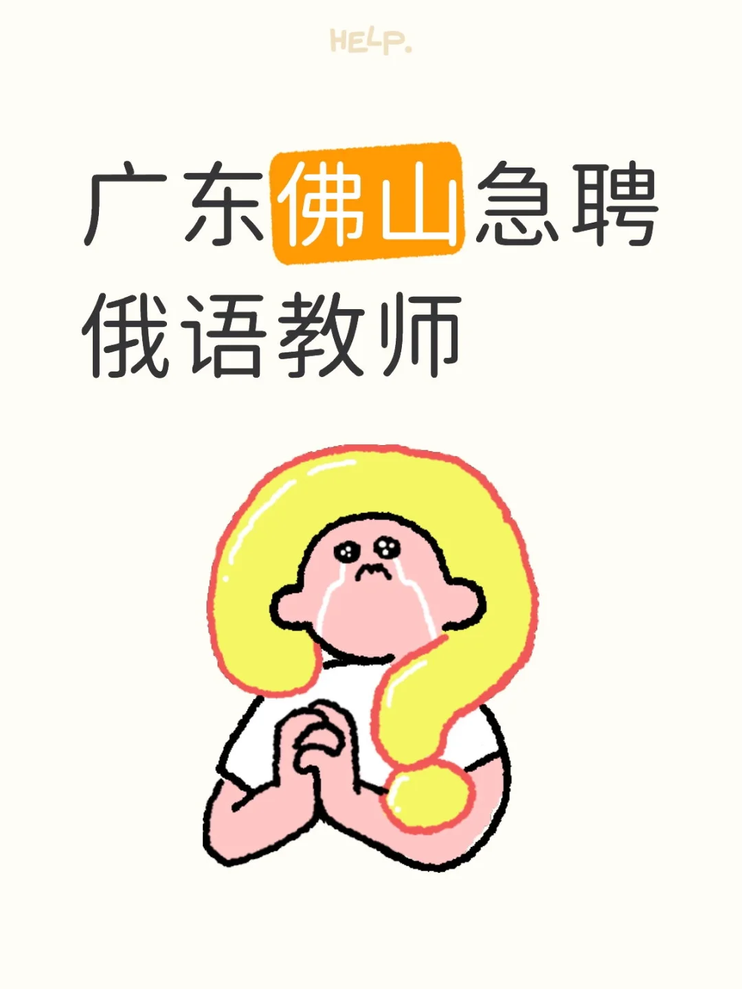 2025-9-8 俄语教师急聘