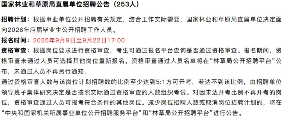 国家林业和草原局直属单位招聘公告253人