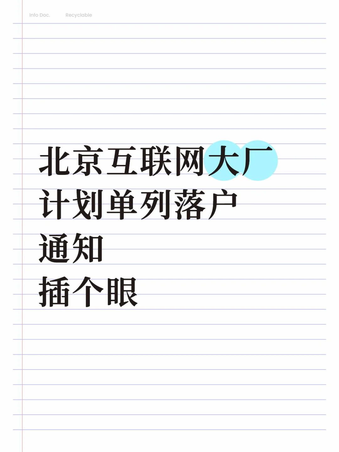 计划单列落户通知