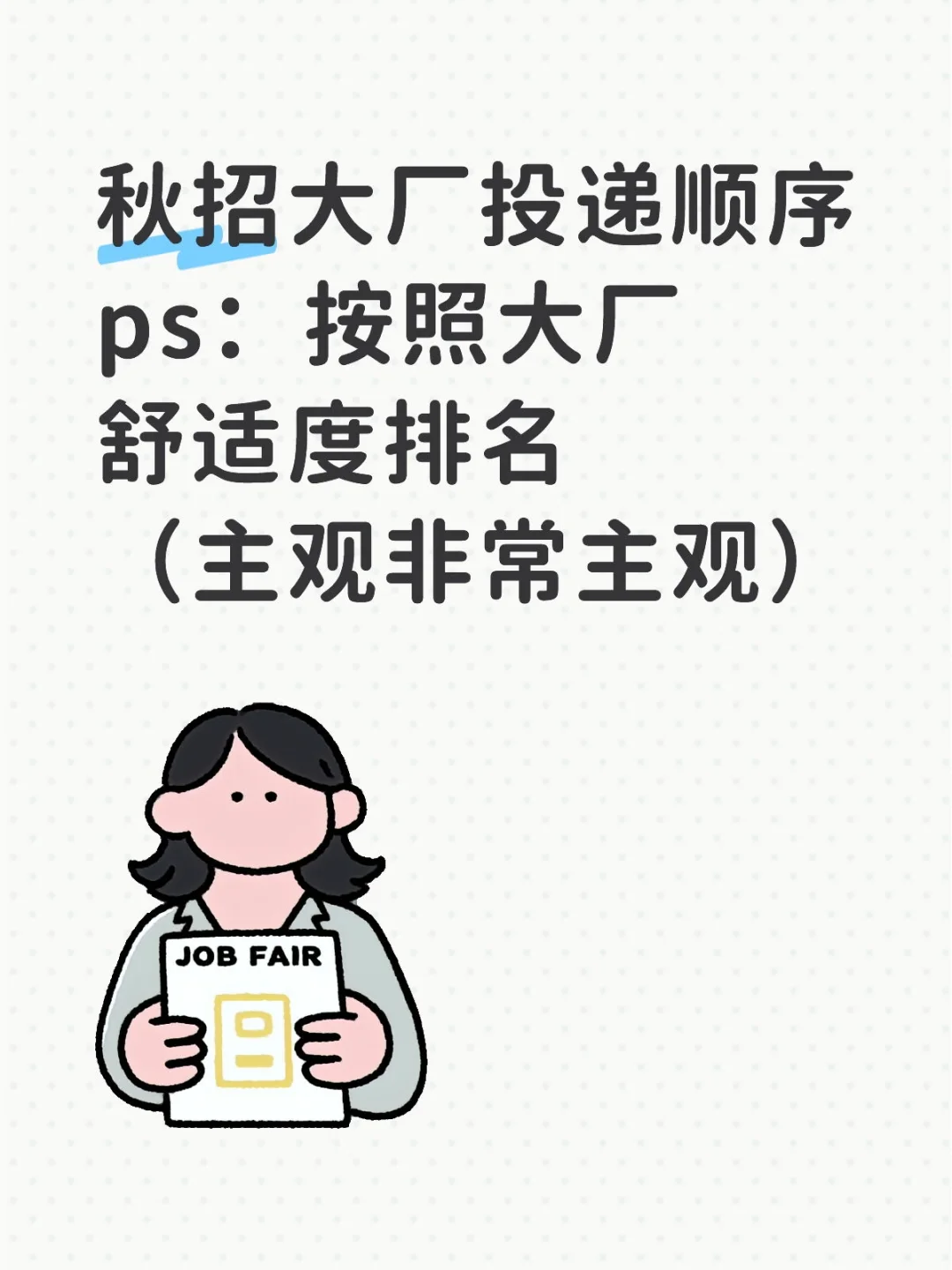 秋招大厂投递顺序（主观）