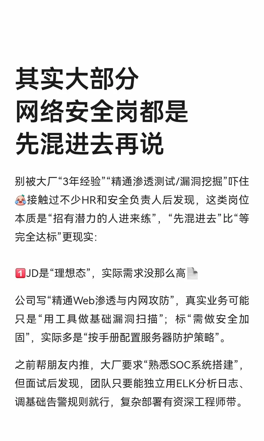 其实大部分网络安全岗都是先混进去再说