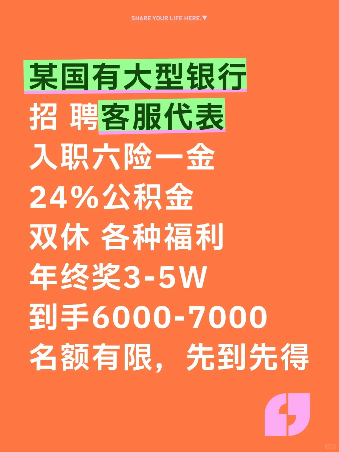 国有四大 银 行入职六险一金 各种福利急聘