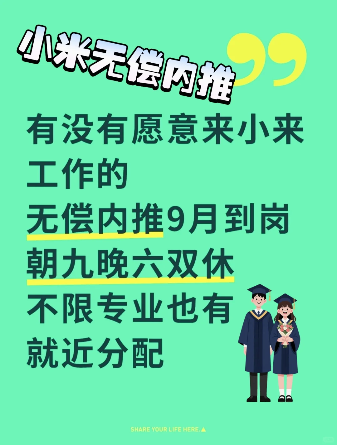 有没有愿意来小米工作的！双休无偿内推！