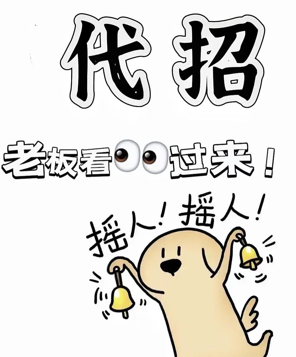 代招—— 为企业解决用人需求 全国可做