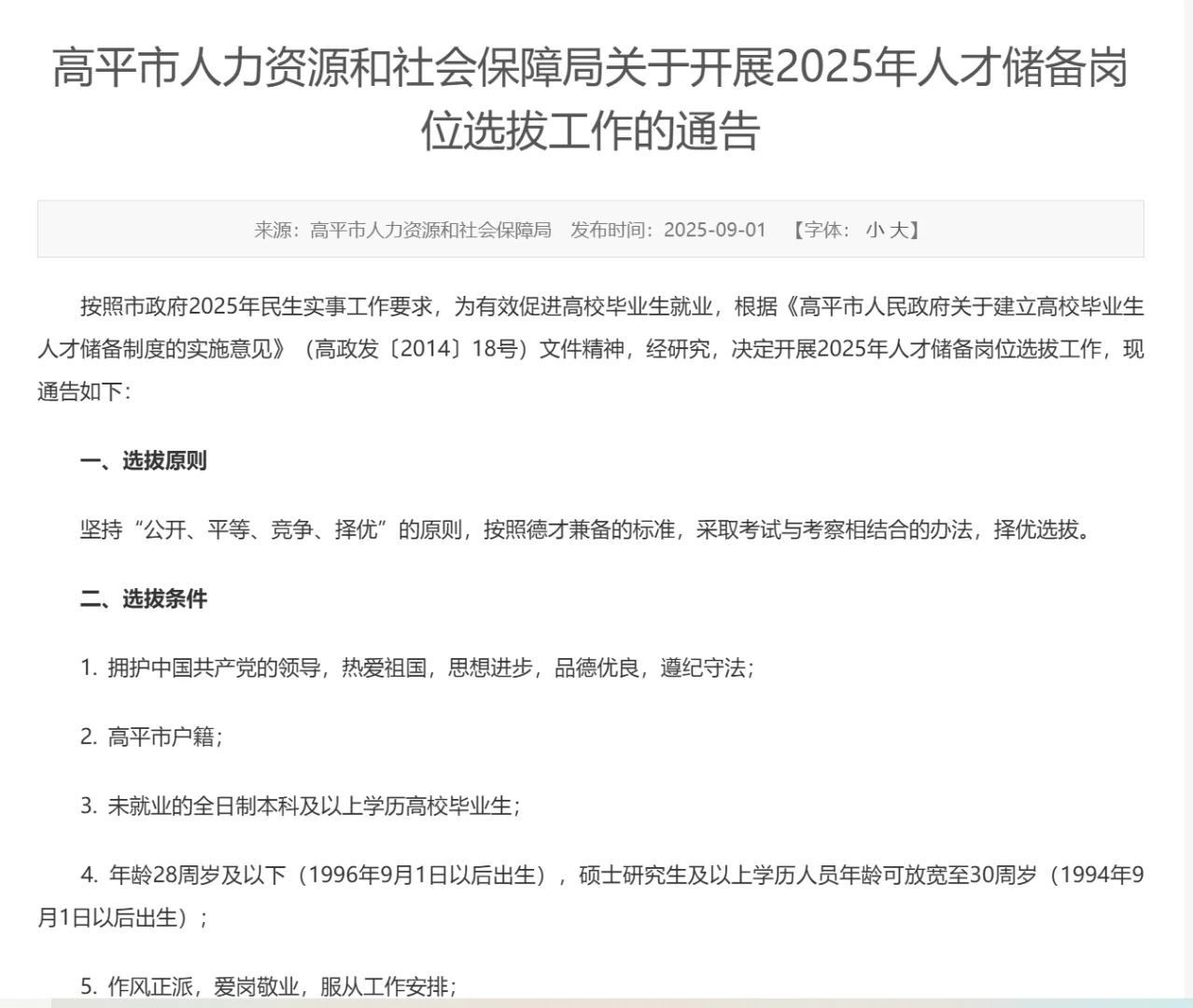 2025年高平市开展人才储备岗选拔工作！