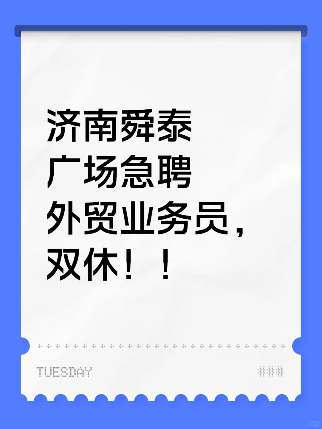 急聘外贸业务员！！！